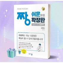 2023년 짱 쉬운 유형 확장판 고등 수학1 2점짜리+쉬운 3점짜리 [오늘출발+소울선물]