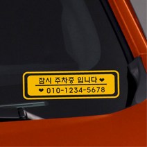 하트번호판 연락처 알림 전면유리 차량 스티커 디자인 카인테리어 첫차선물, A타입, 오렌지