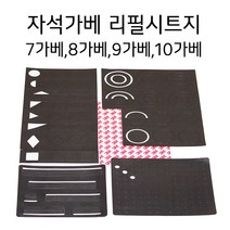 자석가베시트지 리필용