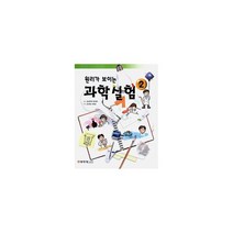 원리가 보이는 과학실험 2