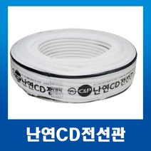 난연 CD 전선관 16mm 백색 (100m), 1개
