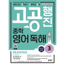 고공행진 중학 영어 독해 Level 3:중학 내신 고득점 + 고등학교 공략 | 강남구청 인터넷 수능방송 강의 교재, 키출판사