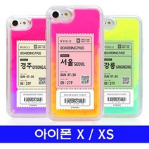아이폰 X 아이폰 XS 여행티켓 cz야광샌드 케이스, 본상품선택, 본상품선택