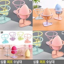 쿠션퍼프세척 건조대 퍼프클렌저 퍼프세척 메이크업스펀지 화장스펀지 메이크업퍼프 파운데이션퍼프 쿠션퍼프