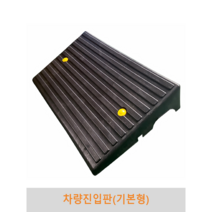 차량진입판(기본형) 카업 경사로 세이프티업 볼트포함, 60