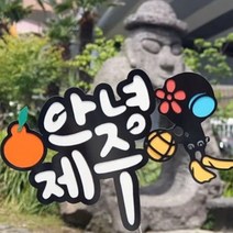 리본토퍼 안녕제주 제주여행토퍼