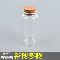 코르크 마개 원형 유리병 중대형 37x80mm 공병 미니병