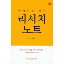 마케터를 위한 리서치 노트:한국리서치 마케팅 조사 리서처들의 마케터를 위한 연구노트, 한국리서치, 노익상