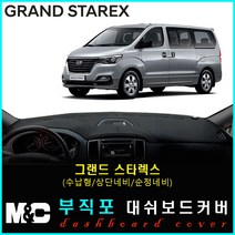 그랜드스타렉스 어반 대쉬보드커버 (2018년~) 논슬립 썬커버 햇빛차단/눈부심방지, 부직포원단+블랙라인+(수납형/상단매립형/순정오디오일체형)