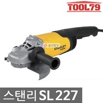 스탠리 SL227 그라인더 7인치 2200W 철재절단 바닥연마 전기그라인다, 개