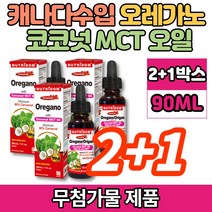 코스트코 오레가노 식용 코코넛 MCT NCT 엠시티 엠씨티 오일 액상 Oregano OIL 카바크롤 CARVACROL, 2+1박스, 30ml