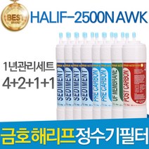 금호해리프 HALIF-2500N AWK 고품질 정수기 필터 호환 1년관리세트, 선택01_8인치 한방향 1년세트(4+2+1+1=8개)
