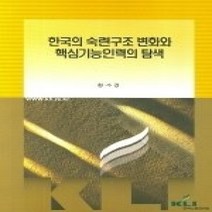 [개똥이네][중고-상] 한국의 숙련구조 변화와 핵심기능인력의 탐색