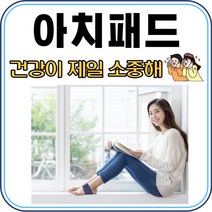 평발깔창 발바닥 아치 아치형 평발 평발용 통증 풋 보호대 쿠션 패드 깔창, 건강 아치패드