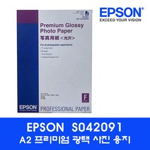 엡손 S042091 A2 프리미엄 광택사진용지 (255g 25매) 엡손광택지