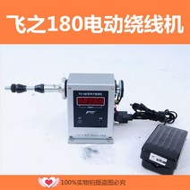 권선기 코일 고출력 꼬임기 타이기 전동 전선 카운트, 플라잉 와인더(모터 150W)
