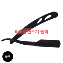 블랙색상 클래식 바버샵 외날면도기 일자 수제 이발소, 단품