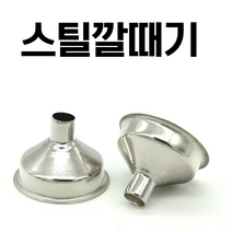 차니네다이소 스텐 다용도 미니 소형 중형 깔때기 깔대기 깔떼기 지름 9mm