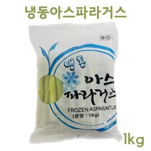 냉동 아스파라거스 1kg, 단품