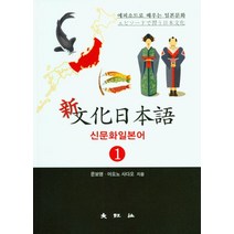 신문화일본어 1:에피소드로 배우는 일본문화, 대왕사, 문보영,아오노 사다오 공저