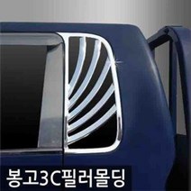 오토크로바 봉고3 C필러 몰딩 플레이트 04년-07년, 봉고3 (2004~2007) C필러 몰딩