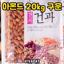 아몬드 20kg 구운 피넛 꼬마넛츠 호두 호박씨 캐슈너츠 건강식 깐잣 해바라기씨