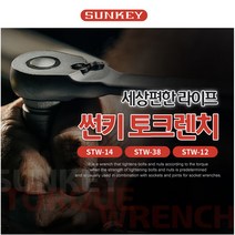 썬키 토크 렌치 1/4 3/8 1/2 인치 복스대 STW-14 38 12 블루버드 토니치, 3/8인치