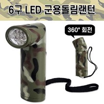 대신 6구 LED 군용돌림 랜턴 8189 라이트 후레쉬 캠핑, 본상품선택