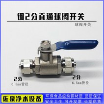 정수기 조인트 6.5mm 볼 밸브 스위치 필터 직수기 9.5mm 압력통 볼밸브 PE, 04. 04