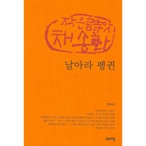 [밀크북] 고요아침 - 날아라 펭귄 : 제18호
