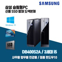 삼성 슬림 PC DB400S2A 3세대 i5 SSD 윈10 사무용 인강용 중고 컴퓨터 도색 본체, 키보드마우스 추가, 1. i5-3470/4G/SSD120G/Win10