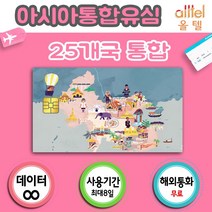 아시아통합유심 데이터무제한 일본 중국 홍콩마카오 대만 베트남 싱가포르 말레이시아 라오스 필리핀 인도네시아 여행준비물 공항유심칩, 카타르유심 인천공항유심 여행준비물 카타르유심칩, 8일