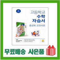 [선물] 2023년 지학사 고등학교 수학 자습서 (홍성복 교과서편) 1학년 고1, 수학영역