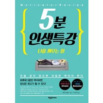 5분 인생특강:나를 깨우는 힘, 파주북, 에릭 카플란 저/이지민 역