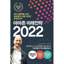 아마존 미래전략 2022 : 4차 산업혁명 시대 아마존의 다음 타깃은 무엇인가?, 다나카 미치아키 저/류두진 역, 반니