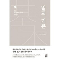 [밀크북] 소운서가 - 일의 기본 : 좋은 판단을 하는 사람들의 비법노트