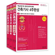 2023 건축기사 4주완성:건축기사 필기시험 완벽대비, 한솔아카데미