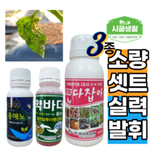 [시골생활 비료] 배추 진딧물약 고추 진딧물약 제거 퇴치 소량 상추 응애노 약바더 다잡아 텃밭 시골생활 진딧물 3총사 세트