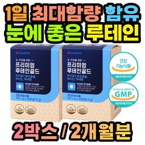 건강기능식품 마리골드 루테인 눈 건강 루테인 영양제 남성 여성 실버 성인 예비아빠 고3 학생 며느리 사위