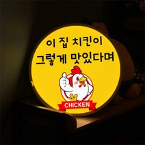 [천삼백케이] [꾸밈] nh447-LED액자45R이집치킨맛집(닭강정), 타입2.닭강정