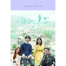 사랑의 온도 2 : 하명희 대본집, 알에이치코리아(RHK), 하명희 지음