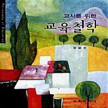 교육과학사 새책-스테이책터 [교사를 위한 교육철학] ---교육과학사-정윤경 지음-교육학 일반-20100225 출간-판형 152x223, 정윤경 지음