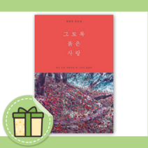 그토록 붉은 사랑 에세이