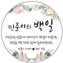 디자인요나 (3+1 당일출고)백일 첫돌 백일떡 답례 감사48mm_20개 문구변경형 주문 제작 광택아트지 스티커, 20개입, 백일_13