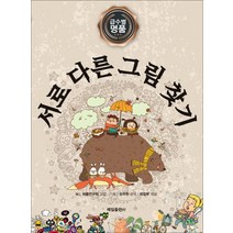 급수별 명품 명품 서로 다른 그림 찾기, 매일출판사