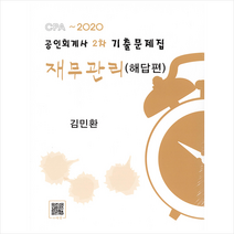 파란 2020 공인회계사 2차 기출문제집 재무관리 +미니수첩제공