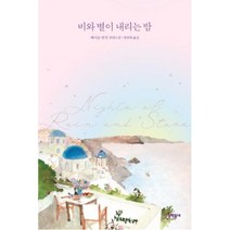 비와 별이 내리는 밤 -강력추천, 문학동네, 메이브빈치