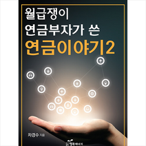 행복에너지 월급쟁이 연금부자가 쓴 연금이야기 2  미니수첩제공, 차경수