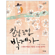 칼날 눈썹 박제가 3 해그림 인물이야기, 상품명