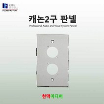 사운드팩토리 샷시판넬 2구, 캐논1구 판넬
